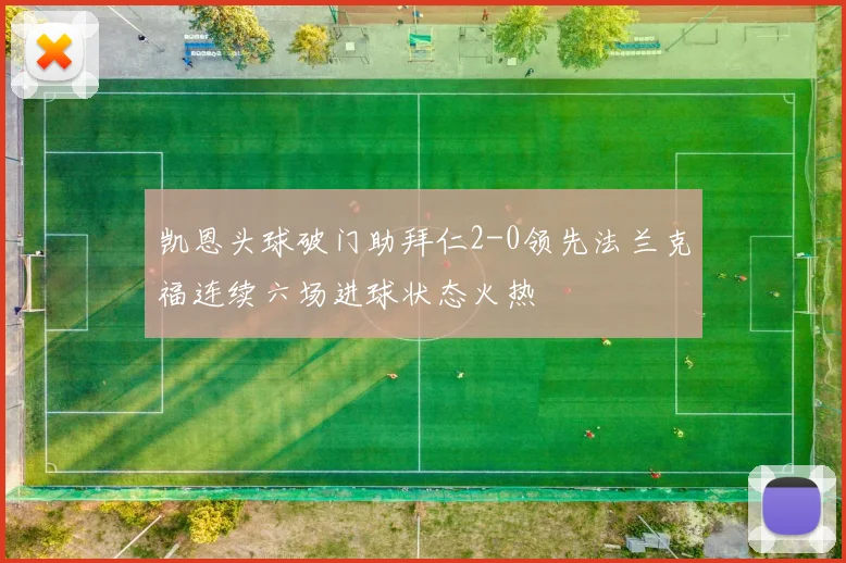 凯恩头球破门助拜仁2-0领先法兰克福连续六场进球状态火热