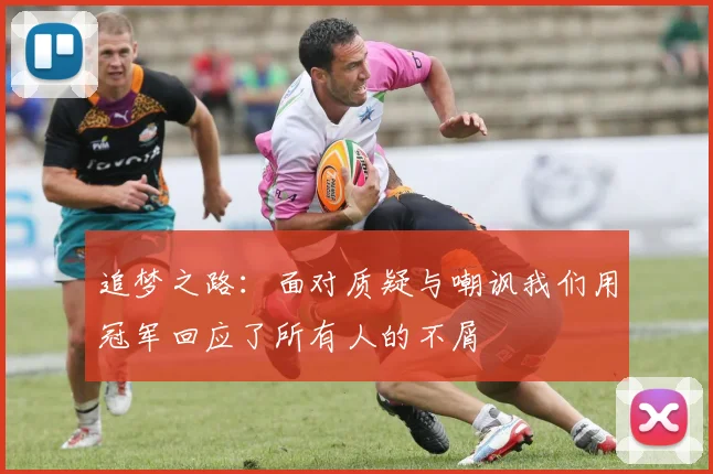 追梦之路：面对质疑与嘲讽我们用冠军回应了所有人的不屑