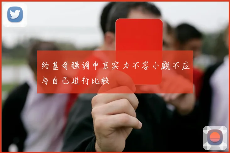 约基奇强调申京实力不容小觑不应与自己进行比较