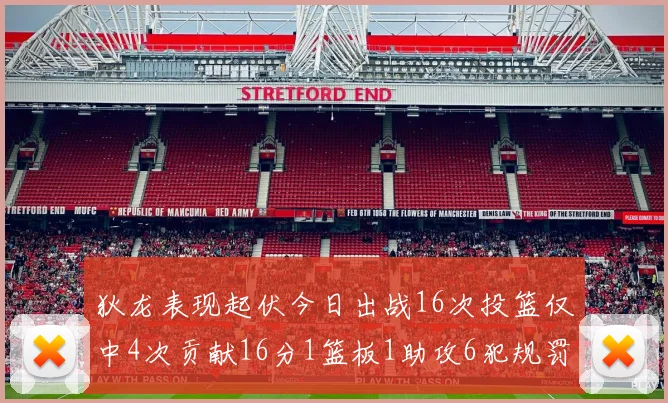 狄龙表现起伏今日出战16次投篮仅中4次贡献16分1篮板1助攻6犯规罚球命中率高达86