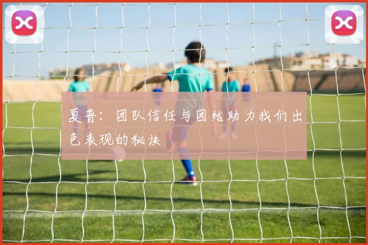 夏普：团队信任与团结助力我们出色表现的秘诀