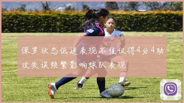 保罗状态低迷表现不佳仅得4分4助攻失误频繁影响球队表现