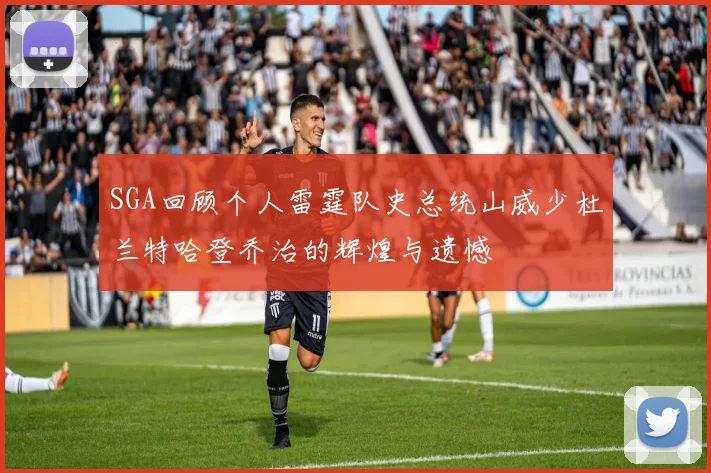 SGA回顾个人雷霆队史总统山威少杜兰特哈登乔治的辉煌与遗憾