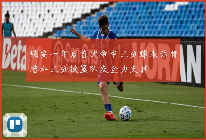 锡安一年后首次命中三分球表示将增加三分投篮队友全力支持