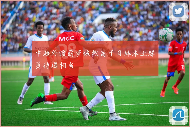 中超外援薪资依然高于日韩本土球员待遇相当