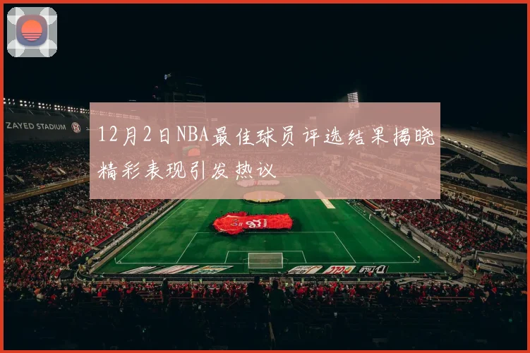 12月2日NBA最佳球员评选结果揭晓精彩表现引发热议