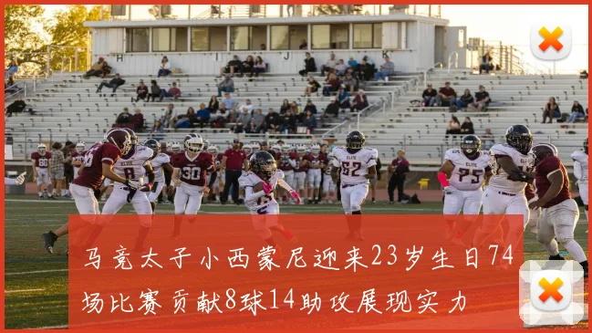 马竞太子小西蒙尼迎来23岁生日74场比赛贡献8球14助攻展现实力