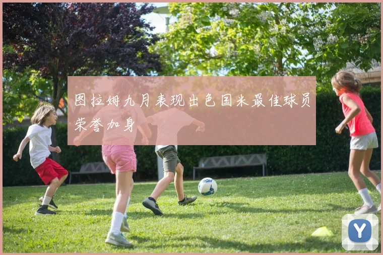 图拉姆九月表现出色国米最佳球员荣誉加身